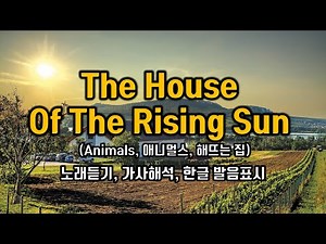 The House of the Rising Sun 노래듣기 (Animals, 애니멀스, 해뜨는 집) lyrics 가사해석번역 한국어 한글발음표시 팝송으로 배우는 영어 팝스 잉글리쉬
