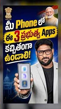 ఈ 3 ప్రభుత్వ Apps మీ Phone లో కచ్చితంగా ఉండాలి! #shorts #govtapps #digiyatra #digilocker