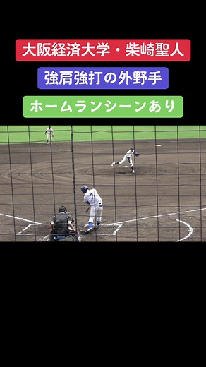大阪経済大学・柴崎聖人選手のバッティング特集！#大阪経済大学 #柴崎聖人 #大学野球 #関西六大学野球 #ホームラン #バッティング