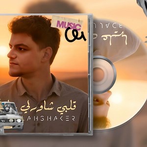 قلبي شاورلي عليها - عبدالله شاكر - Abdallah Shaker: Song Lyrics, Music Videos & Concerts