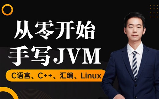【从零带你手写JVM】B站最强的手写java虚拟机进阶教程！包含C语言、C++、汇编、Linux程序设计！