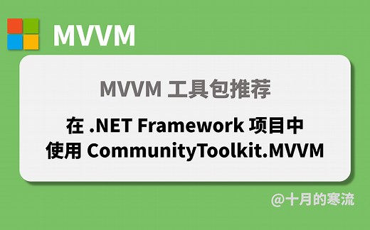 如何在 Framework 项目中使用 Toolkit.Mvvm 的生成器功能