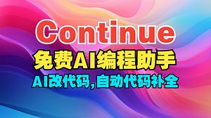 Continue：自动代码补全AI编程助手