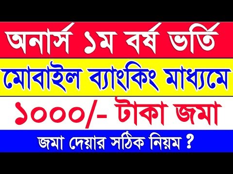 অনার্স ১ম বর্ষ ভর্তি ২০২৬ || Honours Application fee Payment By Mobile Banking || Sonali E-sheba fee