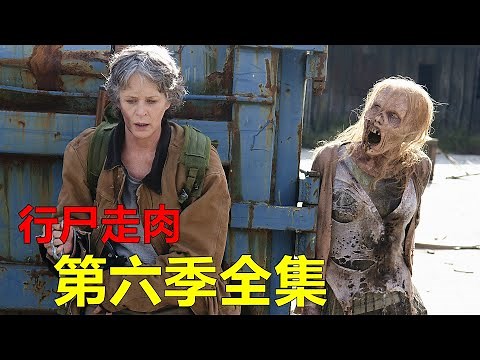 一口气看完美剧《行尸走肉》第六季全集，末日的世界中，人们已经习惯了自相残杀 【电影迷小雅】