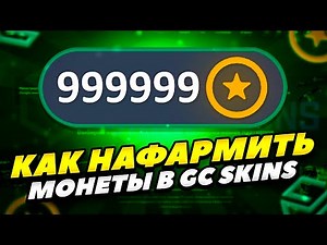 HOW TO GET A LOT OF COINS IN GC SKINS EASILY IN 2023! HOW TO FARM A LOT OF COINS IN GC SKINS IN 2023