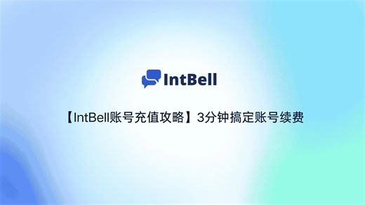 【IntBell账号充值攻略】3分钟搞定账号续费