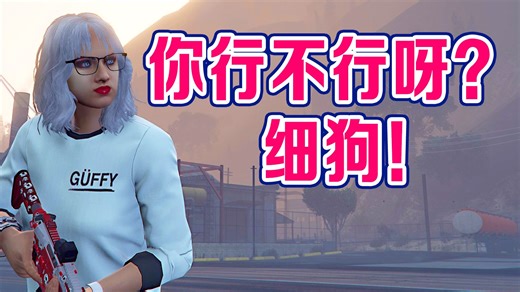 【43岁妈妈爱玩GTAOL】你行不行呀？细狗！2026.03.24 游戏实况