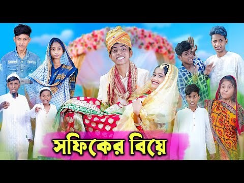সফিকের বিয়ে | Sofiker Biye | Bangla Funny Video | Comedy Video | Palli Gram TV New Video