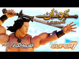 مُجسم كونان البربري من سوبر٧ Super7 Ultimates! Conan the Barbarian 7" Action Figure Review