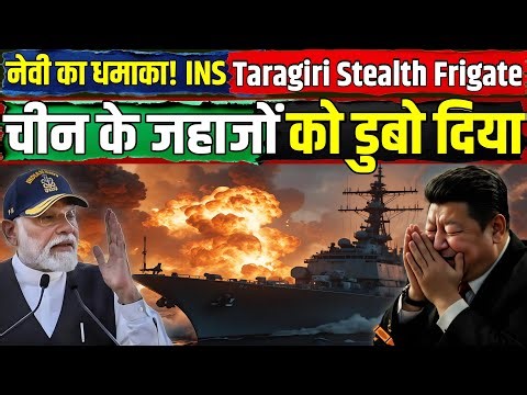 नेवी का धमाका! INS Taragiri Stealth Frigate ने चीन के जहाजों को डुबो दिया? BrahMos + MRSAM Power 🔥🇮🇳