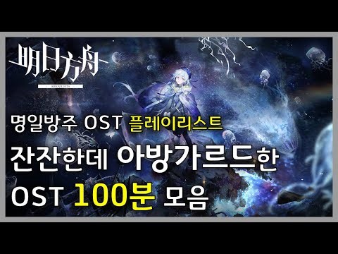 명일방주 OST - 잔잔하고 아방가르드한 OST 모음 | Arknights/明日方舟 OST 100min