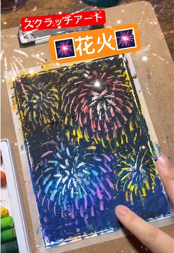 簡単にできる花火のスクラッチアート