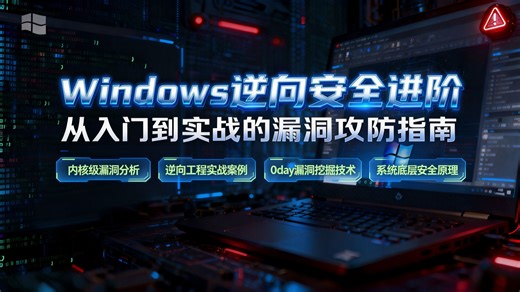 【全 150 集】阿里 P8 安全大佬终于把 Windows 逆向安全进阶教程讲透了！从 0 到 1 掌握逆向逻辑，寒假吃透直接封神，学完即可接私活！