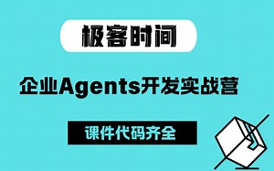 从0交付企业级Agent：客服/数据分析Agent开发+部署+运维全生命周期实战（含企业级方案）