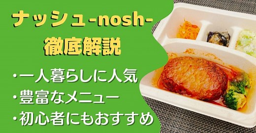 ナッシュ(nosh)を290食たべた私の感想と注文レビュー｜料金やクーポンも解説|ひとり暮らしの宅配食生活