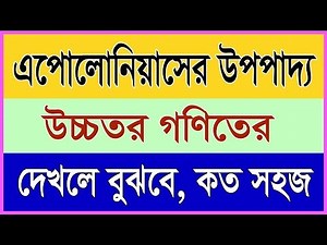 এ্যাপোলোনিয়াসের উপপাদ্য - Apollonius Theorem