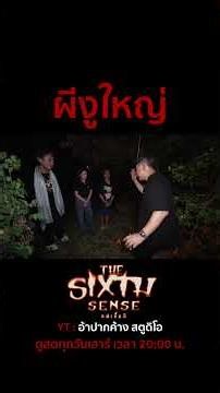 ผีงูใหญ่ #TheSixthSense #อ้าปากค้างstudio #เจอ้าปากค้าง #เจthesixthsenes #ไหว้ #ไหว้ผี #สายมู