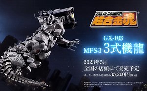 [发光机能搭载]万代23年5月 一般发售 GX-103 MFS-3 三式机龙介绍PV