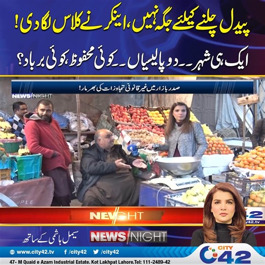 پیدل چلنے کیلئے جگہ نہیں، اینکر نے کلاس لگا دی! ایک ہی شہر ۔۔ دو پالیسیاں ۔۔ کوئی محفوظ، کوئی برباد؟ Disclaimer: The views & opinions expressed in this video/show are those of the host, guest, member of the public & don't necessarily reflect the official policy or position of City News Network or its affiliates. Viewers discretion is advised #fblifestyle #Lahore #PERAForce #LatestNews | News Night