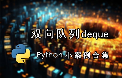 双向队列deque