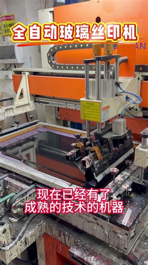 全自动玻璃丝印机产线 The full automatic screen printing line #screenprinting #machine #丝印机 #移印机 #factory