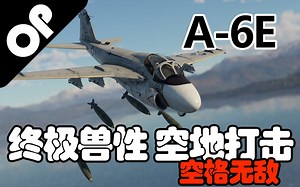 【战争雷霆】“空陆一体的空格之王”详解BVVD的终极兽性——A-6E(TRAM)攻击机