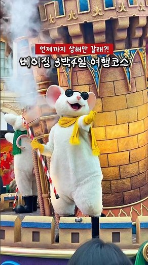 상해 그만가❌ 베이징 3박4일 여행코스💘 #베이징 #여행유튜버 #해외여행 #북경 #베이징여행 #중국여행 #travel #travelvlog #유니버셜스튜디오 #만리장성 #중국