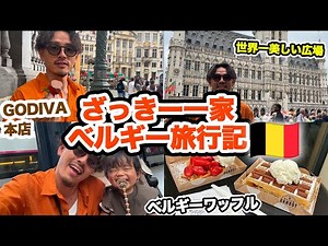 [Travel with kids] Zakky's family's Belgium VLOG