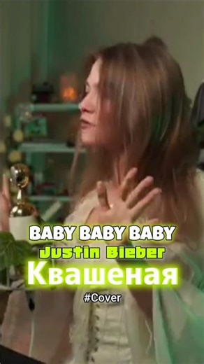 Baby Baby Baby 🐥 | Justin Bieber - Cover Квашеная ❤