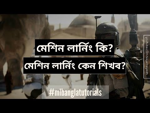 Machine Learning Bangla Tutorial - Introduction (মেশিন লার্নিং)