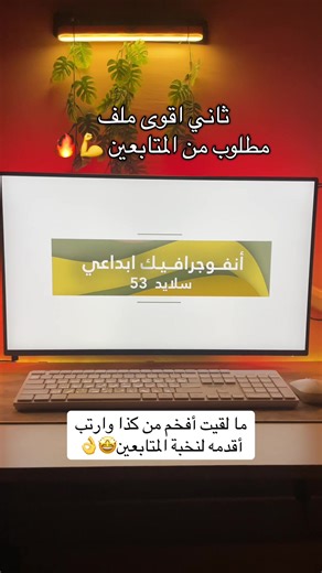 تخيل تقدم عرض فيه انفوجرافيك مرتب😍 حركات جذابة👏 وترتيب يخلي الفكرة توصل بسرعة👌🏻 هذا الملف فيه 53 سلايد✅ انفوجرافيك متحرك ترتيب احترافي الوان متغيرة👏✅ صممته مخصوص عشان يسهل عليك العروض والتقارير💪🔥 تقدر تحمله من المتجر بكل سهولة الان 🤩👏 #نخبة_البوربوينت #PowerPoint #انفوجرافيك #تقرير #عروض_تقديمية