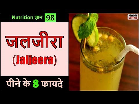 जलजीरा पीने के 8 गजब के फायदे | Health Benefits of Drinking Jaljeera - HEALTH JAGRAN