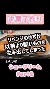 【お菓子作り】失敗を経てついに自分が目指す最高のシュークリームが完成？！【タイムラプス】