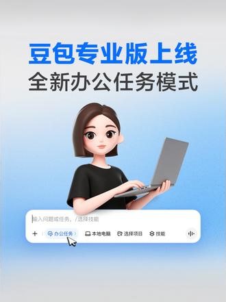 豆包专业版正式上线，基于最新的豆包 2.1 系列大模型，帮助专业用户更好地处理复杂工作、生产力场景 #豆包专业版 #豆包AI