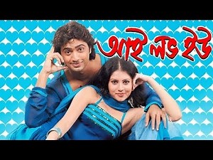 I love you (আই লাভ ইউ) Bengali full movie Dev Payel Tapas pal #bengali #dev #bengalimovie #bangla
