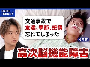【記憶の障害】事故の影響で高次脳機能障害に…脳が傷つくと何が起こる？第一人者に聞く｜アベプラ