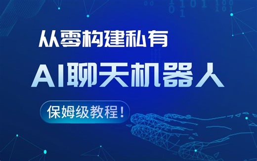 从零构建私有AI聊天机器人，保姆级教程请拿走！（纯干货，手把手教学)
