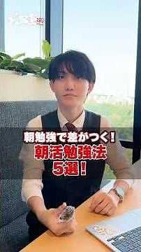 [Summer vacation] Studying in the morning makes a difference! 5 ways to study in the morning #Tak...