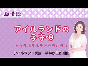 アイルランドの子守唄 ♪トゥラルラルラトゥラルラリ アイルランド民謡・平井康三郎編曲