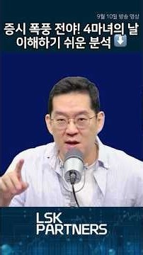 증시 폭풍 전야! 4마녀의 날 이해하기 쉬운 분석! #변동성 #옵션만기일