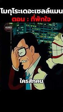 โมกุโระเดอะเซลล์แมน ตอน : ที่พักใจ #สปอยอนิเมะ #อนิเมะ #shorts