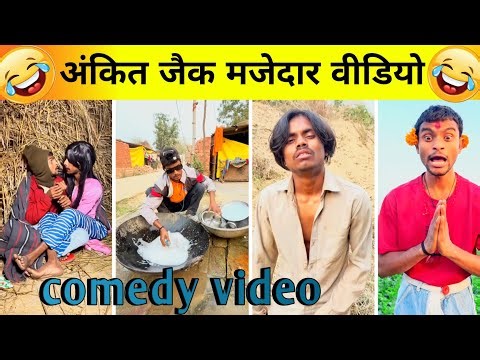 अंकित जैक मजेदार वीडियो 😂 || Ankit jack comedy video || funny video || comedy video|| Shravan Aryan
