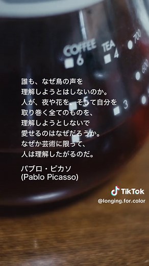 #パブロ・ピカソ の言葉❷ #ピカソ #PabloRuizPicasso #Picasso #スペイン #フランス #アヴィニョンの娘たち #マンドリンを弾く女 #女性の胸像 #ブルゴーニュのマール瓶 、#グラス 、#新聞紙 ◆❖◇◇❖◆◆❖◇❖◆❖◇ 誰も、なぜ鳥の声を 理解しようとはしないのか。 人が、夜や花を、そして自分を 取り巻く全てのものを、 理解しようとしないで 愛せるのはなぜだろうか。 なぜか芸術に限って、 人は理解したがるのだ。 ◆❖◇◇❖◆◆❖◇❖◆❖◇ 𝟓.𝟏𝟎(𝐅𝐫𝐢)～𝐑𝐎𝐀𝐃𝐒𝐇𝐎𝐖 #あこがれの色彩 𝑶𝑭𝑭𝑰𝑪𝑰𝑨𝑳 𝑺𝑰𝑻𝑬 https://akogare-iro.jp/ 𝑫𝑰𝑹𝑬𝑪𝑻𝑶𝑹 #小島淳二