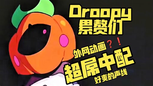 【Droopy累赘们】超屌中配❓❗ 居然是久违的动画配音吗/＊来自外网的怪诞动画❓
