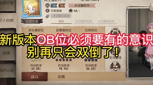 新版本OB位必须要有的意识别再只会双倒了！