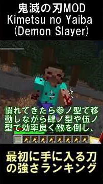 鬼滅の刃MODで最初に入手できる7種類の日輪刀の強さランキング（10割主観）！【マインクラフト】【鬼滅の刃MOD】【1.16.5】#shorts #マイクラ #minecraft #mod
