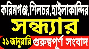 21 January Silchar News l 21 January Cachar News l Local News l Karimganj News l Hailakandi News | M Rahman