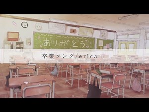 erica「卒業ソング」リリック動画(Full ver.)