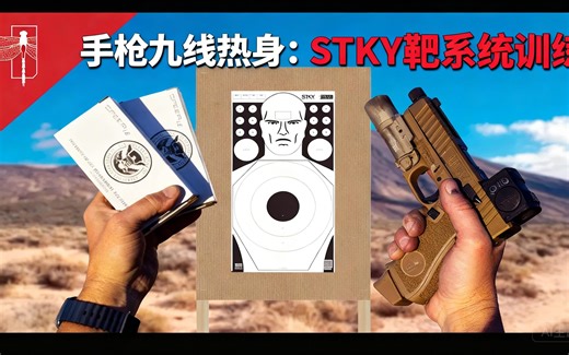 手枪九线热身：STKY靶系统训练 - Haley Strategic Partners